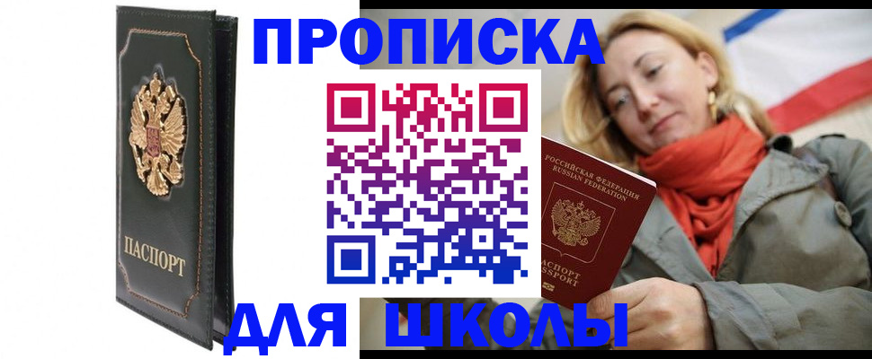временная регистрация для школы в Пионерском